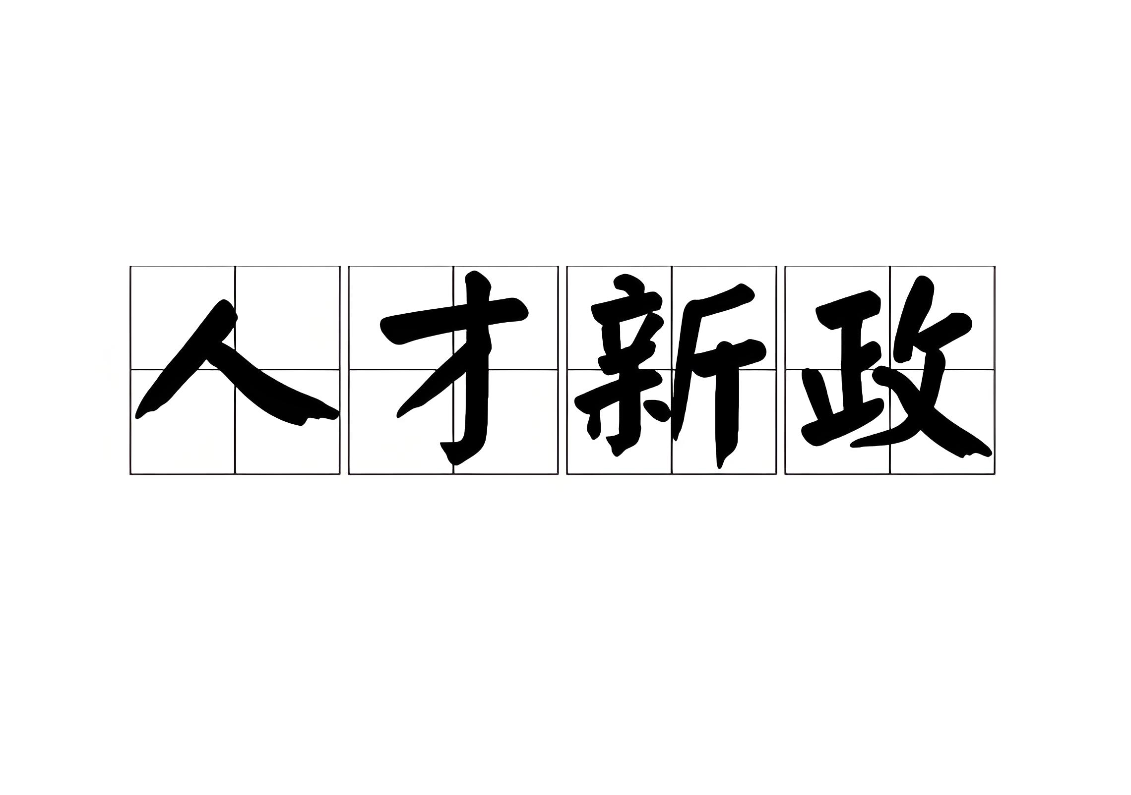 人才引进政策解读与申请要点